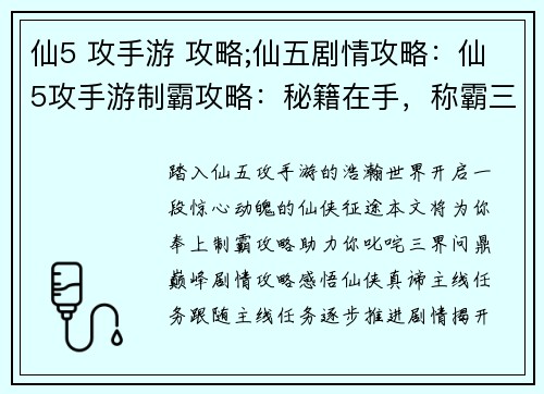 仙5 攻手游 攻略;仙五剧情攻略:仙5攻手游制霸攻略:秘籍在手,称霸三界