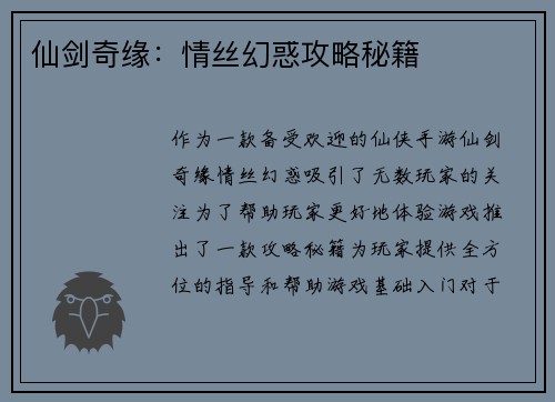 仙剑奇缘:情丝幻惑攻略秘籍