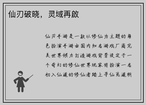 仙刃破晓,灵域再啟
