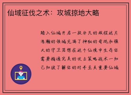 仙域征伐之术:攻城掠地大略