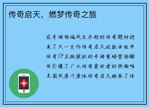 传奇启天,燃梦传奇之旅