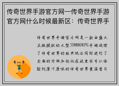 传奇世界手游官方网—传奇世界手游官方网什么时候最新区:传奇世界手游官网,开创传奇新纪元,重温热血经典