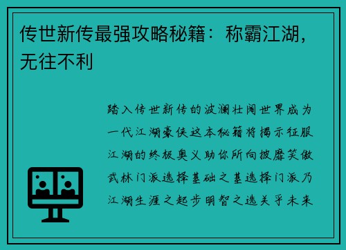 传世新传最强攻略秘籍:称霸江湖,无往不利
