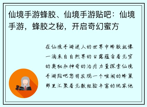 仙境手游蜂胶、仙境手游贴吧:仙境手游,蜂胶之秘,开启奇幻蜜方