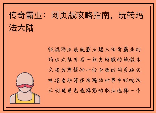 传奇霸业:网页版攻略指南,玩转玛法大陆
