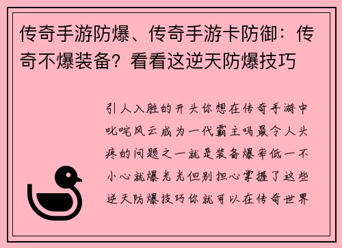 传奇手游防爆、传奇手游卡防御:传奇不爆装备?看看这逆天防爆技巧