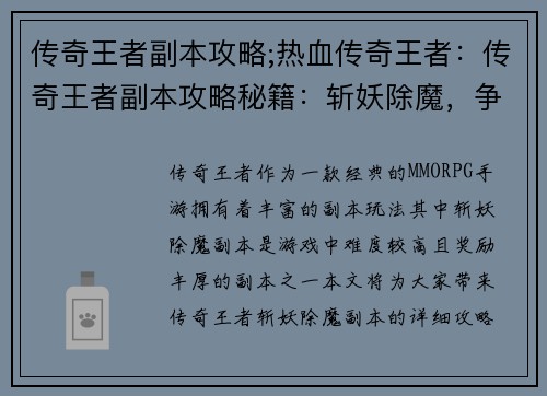 传奇王者副本攻略;热血传奇王者:传奇王者副本攻略秘籍:斩妖除魔,争霸天下