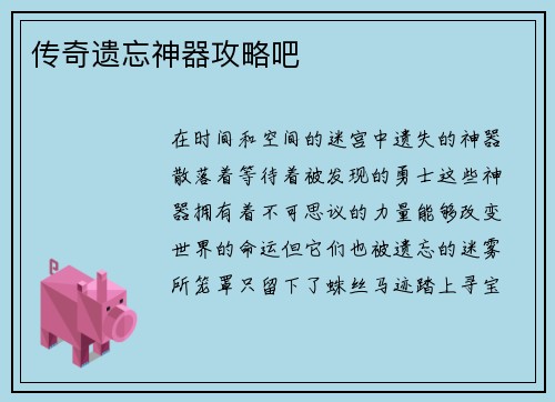 传奇遗忘神器攻略吧