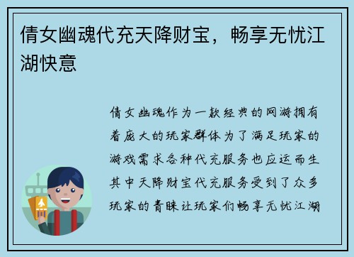 倩女幽魂代充天降财宝,畅享无忧江湖快意