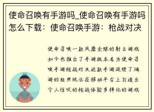 使命召唤有手游吗_使命召唤有手游吗怎么下载：使命召唤手游：枪战对决，指尖激战