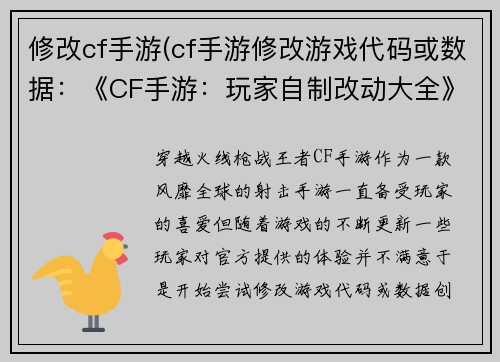 修改cf手游(cf手游修改游戏代码或数据:《CF手游:玩家自制改动大全》)