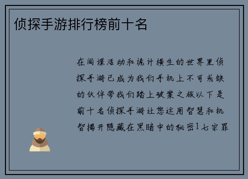 侦探手游排行榜前十名