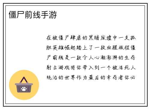 僵尸前线手游