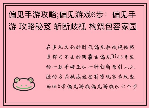 偏见手游攻略;偏见游戏6步:偏见手游 攻略秘笈 斩断歧视 构筑包容家园