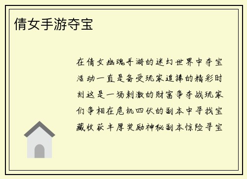 倩女手游夺宝