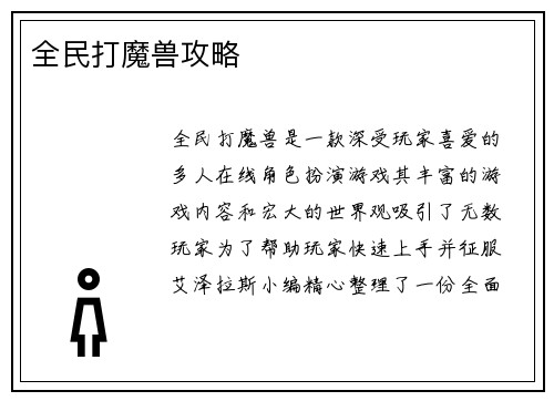 全民打魔兽攻略