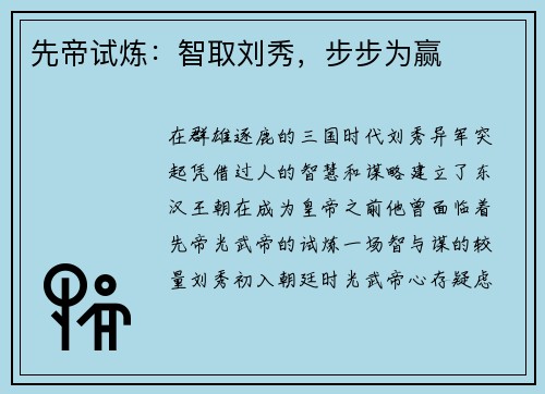 先帝试炼:智取刘秀,步步为赢