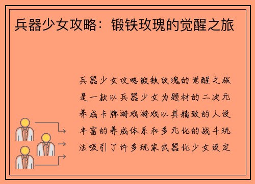 兵器少女攻略:锻铁玫瑰的觉醒之旅