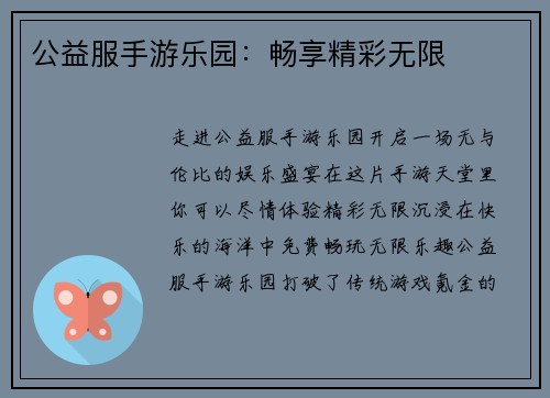 公益服手游乐园:畅享精彩无限