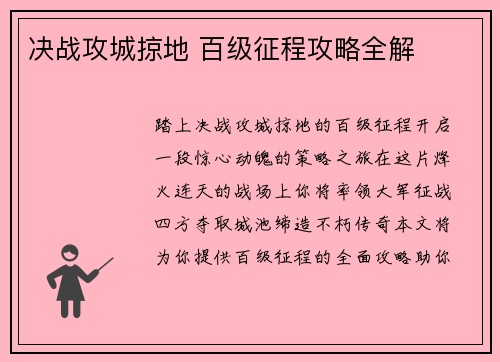 决战攻城掠地 百级征程攻略全解