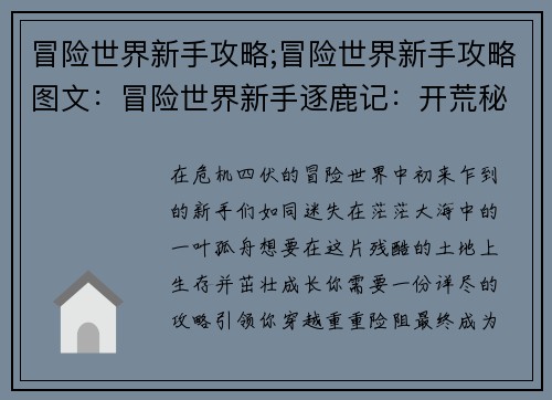 冒险世界新手攻略;冒险世界新手攻略图文:冒险世界新手逐鹿记:开荒秘籍与生存指南