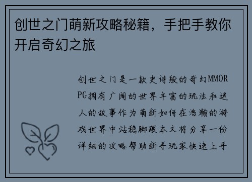 创世之门萌新攻略秘籍,手把手教你开启奇幻之旅