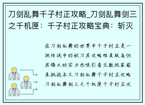 刀剑乱舞千子村正攻略_刀剑乱舞剑三之千机匣:千子村正攻略宝典:斩灭时空,修罗降临