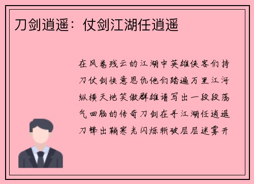 刀剑逍遥:仗剑江湖任逍遥
