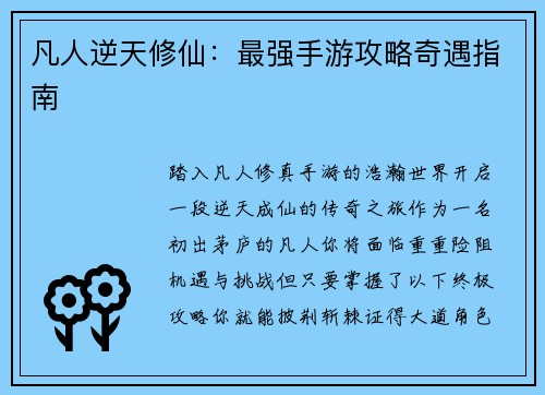 凡人逆天修仙:最强手游攻略奇遇指南