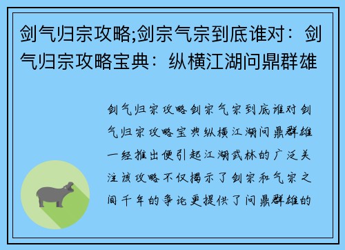 剑气归宗攻略;剑宗气宗到底谁对:剑气归宗攻略宝典:纵横江湖问鼎群雄