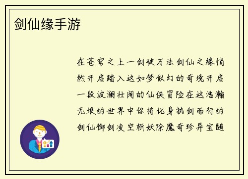 剑仙缘手游