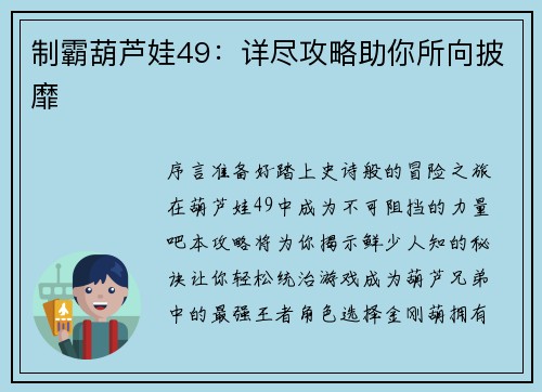 制霸葫芦娃49:详尽攻略助你所向披靡