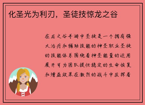 化圣光为利刃,圣徒技惊龙之谷