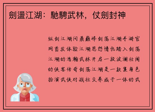 劍盪江湖:馳騁武林,仗劍封神