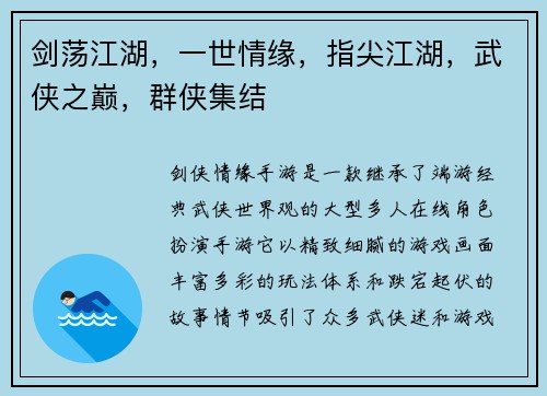 剑荡江湖,一世情缘,指尖江湖,武侠之巅,群侠集结