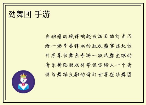 劲舞团 手游