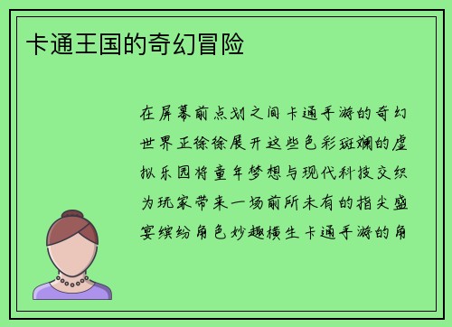 卡通王国的奇幻冒险