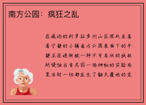 南方公园:疯狂之乱
