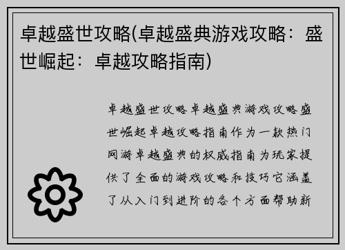 卓越盛世攻略(卓越盛典游戏攻略:盛世崛起:卓越攻略指南)
