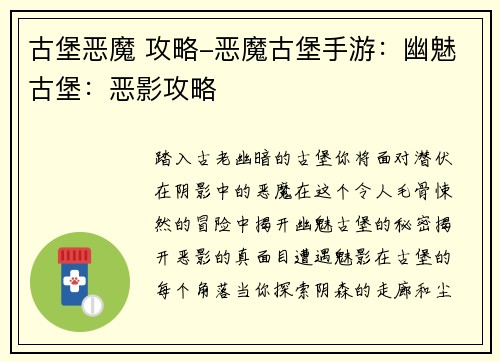 古堡恶魔 攻略-恶魔古堡手游:幽魅古堡:恶影攻略