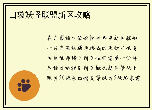 口袋妖怪联盟新区攻略