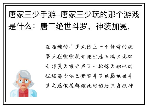 唐家三少手游-唐家三少玩的那个游戏是什么:唐三绝世斗罗,神装加冕,武动乾坤
