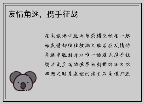 友情角逐,携手征战