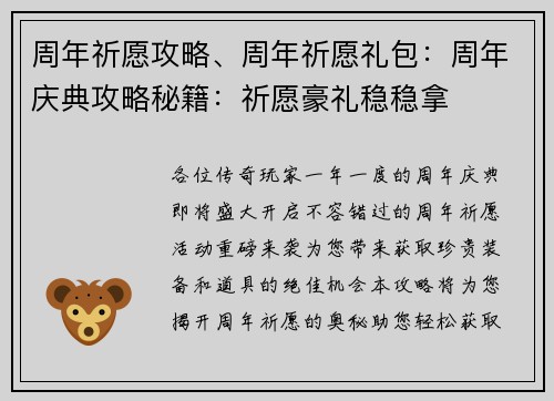 周年祈愿攻略、周年祈愿礼包:周年庆典攻略秘籍:祈愿豪礼稳稳拿