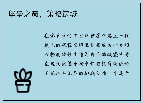 堡垒之巅,策略筑城