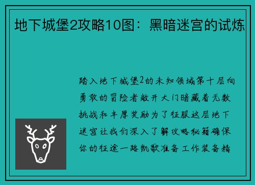 地下城堡2攻略10图:黑暗迷宫的试炼