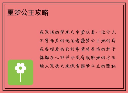 噩梦公主攻略