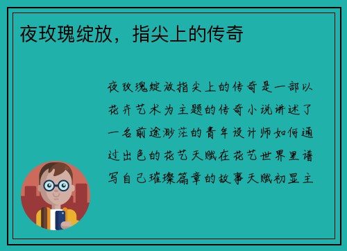 夜玫瑰绽放,指尖上的传奇