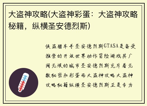 大盗神攻略(大盗神彩蛋:大盗神攻略秘籍,纵横圣安德烈斯)