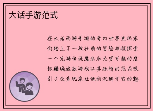 大话手游范式